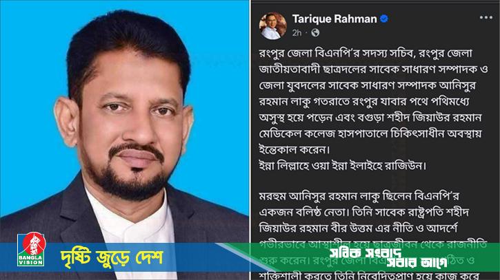 লাকু ছিলেন বলিষ্ঠ নেতা, তারেক রহমানের আবেগঘন পোস্ট