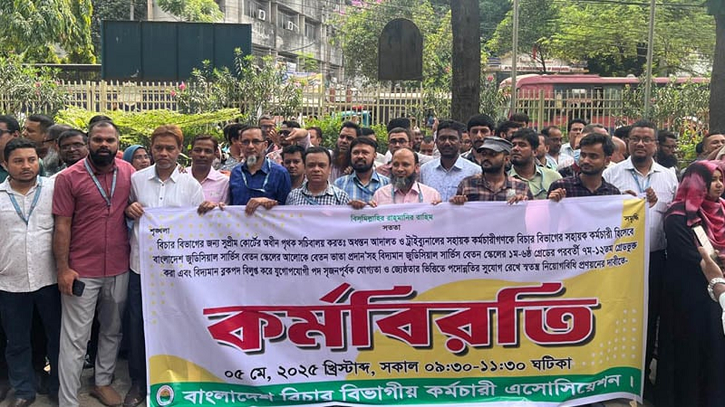 সারাদেশে বিচার বিভাগীয় কর্মচারীদের কর্মবিরতি পালন সারাদেশে বিচার বিভাগীয় কর্মচারীদের কর্মবিরতি পালন