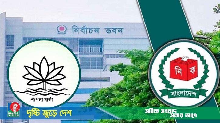 শাপলায় নজর আরেক দলের, প্রতীক পেতে ইসিতে আবেদন