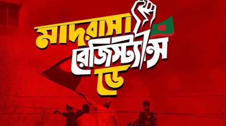 ড্রোন শো ছাড়াই সমবেদনা জানিয়ে শেষ হলো ‘মাদ্রাসা রেজিস্ট্যান্স ডে’