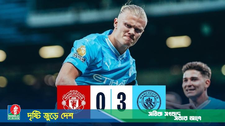 ঘরের মাঠে ম্যানচেস্টার সিটি ৩-০ গোলে উড়িয়ে দিলো ম্যানচেস্টার ইউনাইটেড