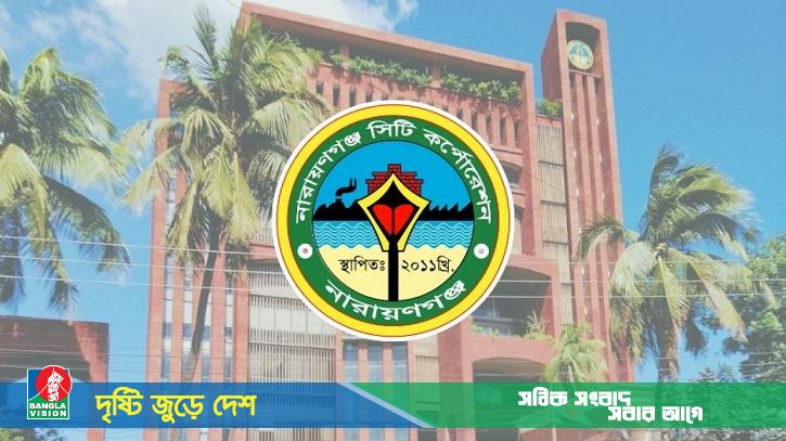 নারায়ণগঞ্জ সিটি করপোরেশনে ২৯ পদে জনবল নিয়োগের বড় বিজ্ঞপ্তি