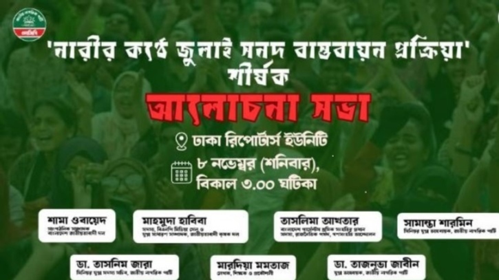 নারীর কণ্ঠে জুলাই সনদ বাস্তবায়ন প্রক্রিয়া