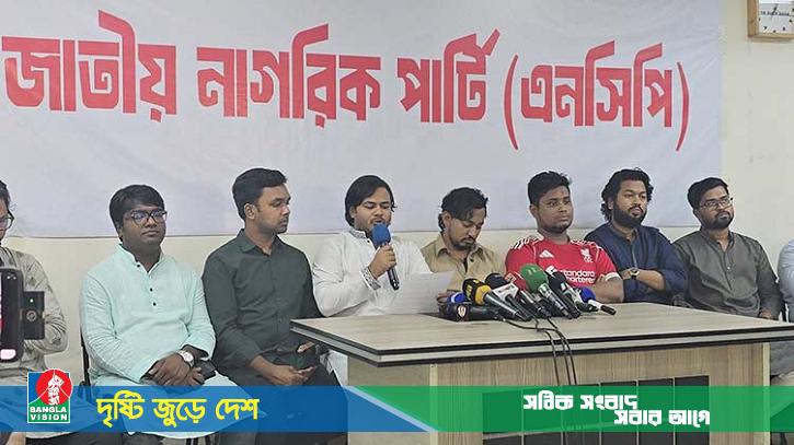 জুলাই সনদের আগে নির্বাচনী রোডম্যাপ প্রতিশ্রুতি ভঙ্গের শামিল: এনসিপি