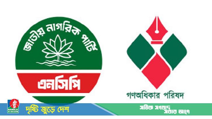 এনসিপি-গণঅধিকার পরিষদ একীভূত: নতুন নাম ও প্রতীক কী হবে?
