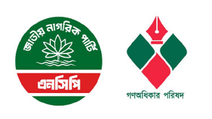 এনসিপি-গণঅধিকার পরিষদ একীভূত: নতুন নাম ও প্রতীক কী হবে?
