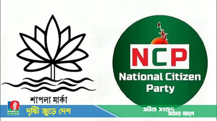 শাপলা প্রতীক বরাদ্দ পেতে যে ব্যাখ্যা দিলো এনসিপি