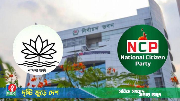 শাপলা নিয়ে ইসির কঠোর সিদ্ধান্তে ক্ষুব্ধ প্রতিক্রিয়া এনসিপি নেতাদের