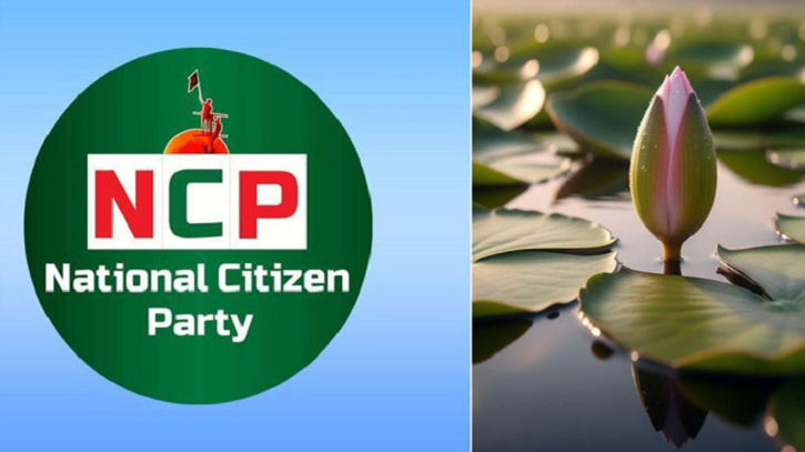 ইসির প্রতীক তালিকায় ‘শাপলা কলি’, বিরূপ প্রতিক্রিয়া এনসিপির  ইসির প্রতীক তালিকায় ‘শাপলা কলি’, বিরূপ প্রতিক্রিয়া এনসিপির