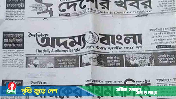 ১১টি সংবাদপত্রের ডিক্লারেশন বাতিল করলো প্রশাসন