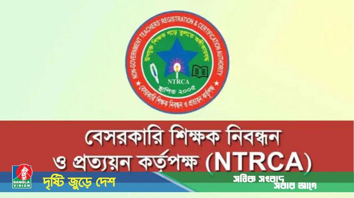 এমপিওভুক্ত প্রতিষ্ঠানে শিক্ষক নিয়োগে বড় সুখবর দিলো এনটিআরসিএ