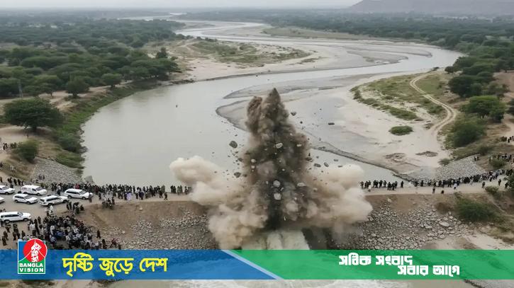 বন্যার উচ্চ সতর্কতা: বিস্ফোরণ ঘটিয়ে বাঁধ উড়িয়ে দিলো পাকিস্তান