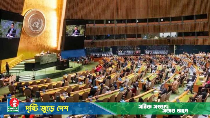 জাতিসংঘে হামাসমুক্ত স্বাধীন ফিলিস্তিন রাষ্ট্র প্রতিষ্ঠার প্রস্তাব বিপুল ভোটে পাস