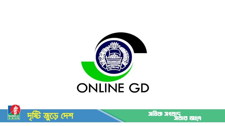 দেশের সব থানায় মিলবে অনলাইন জিডি সেবা