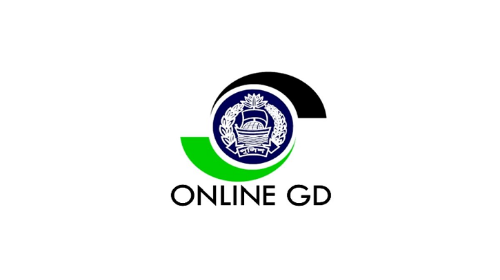দেশের সব থানায় মিলবে অনলাইন জিডি সেবা 