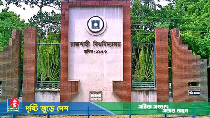 রাজশাহী বিশ্ববিদ্যালয়ে কমপ্লিট শাটডাউন ঘোষণা
