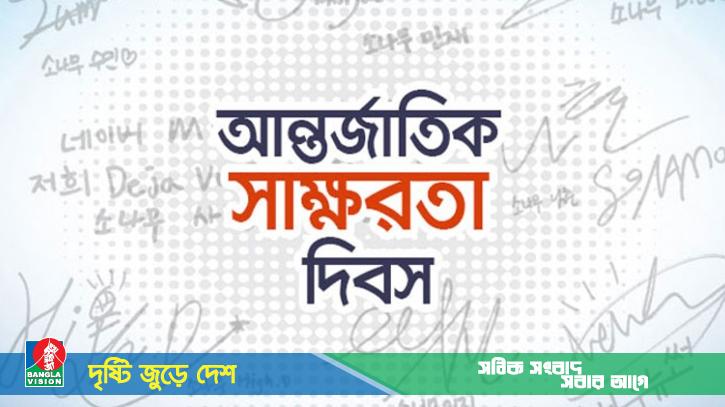 আন্তর্জাতিক সাক্ষরতা দিবস আজ