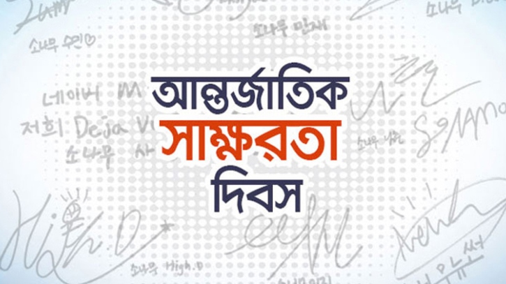আন্তর্জাতিক সাক্ষরতা দিবস আজ