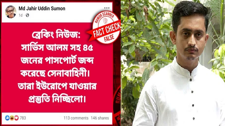 ‘সারজিস আলমসহ ৪৫ জনের পাসপোর্ট জব্দ করেছে সেনাবাহিনী’, তথ্যটি ভুয়া ‘সারজিস আলমসহ ৪৫ জনের পাসপোর্ট জব্দ করেছে সেনাবাহিনী’, তথ্যটি ভুয়া