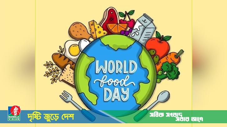 বিশ্ব খাদ্য দিবস আজ, হাতে হাত রেখে উত্তম খাবার প্রাপ্তির প্রত্যয়