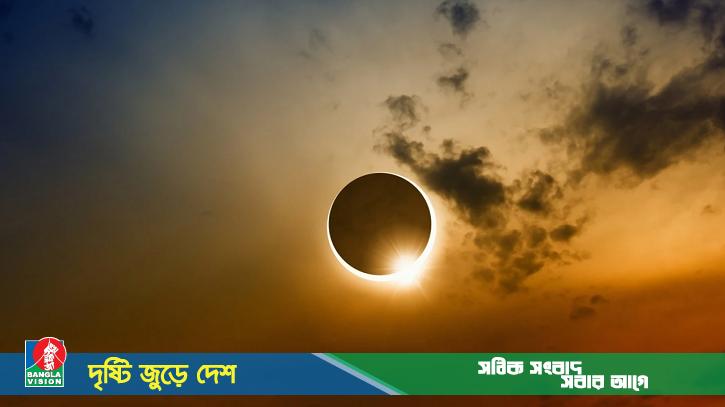 বছরের শেষ সূর্যগ্রহণ আজ, বাংলাদেশ সময় কখন শুরু ও শেষ?