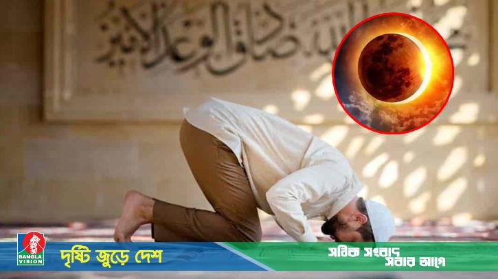 সূর্যগ্রহণে রসুল (সা.) যে আমল করতেন