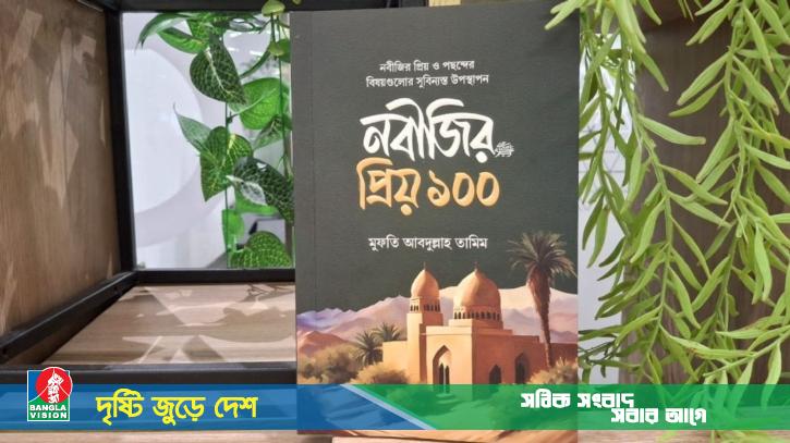 প্রকাশিত হলো সিরাত গ্রন্থ ‘নবীজির প্রিয় ১০০’