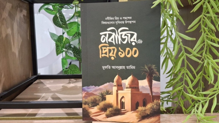 প্রকাশিত হলো সিরাত গ্রন্থ ‘নবীজির প্রিয় ১০০’ প্রকাশিত হলো সিরাত গ্রন্থ ‘নবীজির প্রিয় ১০০’