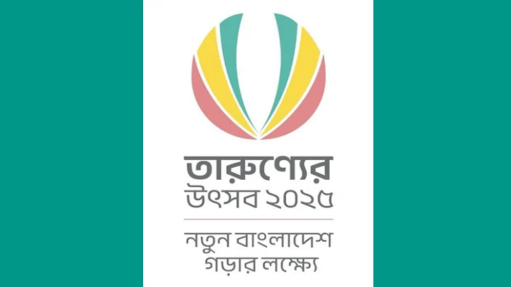 নতুন বাংলাদেশ গড়তে ‘তারুণ্যের উৎসব’ চলবে ৩১ ডিসেম্বর পর্যন্ত নতুন বাংলাদেশ গড়তে ‘তারুণ্যের উৎসব’ চলবে ৩১ ডিসেম্বর পর্যন্ত
