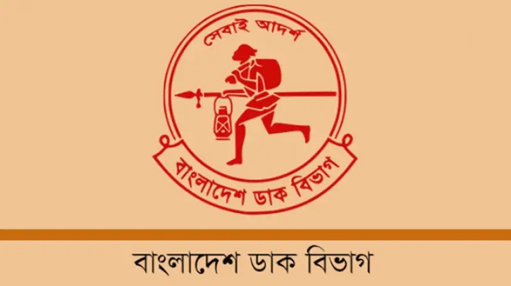 ডাক বিভাগে ৫০৪ জনের বড় নিয়োগ, আবেদনের সময় বাকি ১ দিন ডাক বিভাগে ৫০৪ জনের বড় নিয়োগ, আবেদনের সময় বাকি ১ দিন