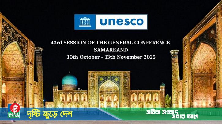 ইউনেস্কোর ৪৩তম সাধারণ সম্মেলনের সভাপতি বাংলাদেশ