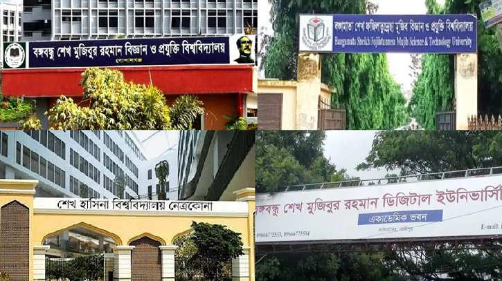 পরিবর্তন হলো শেখ পরিবারের নামে থাকা ১৩ বিশ্ববিদ্যালয়ের নাম পরিবর্তন হলো শেখ পরিবারের নামে থাকা ১৩ বিশ্ববিদ্যালয়ের নাম