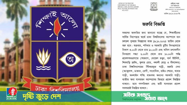 ঢাবি ক্যাম্পাসে যান চলাচলে নতুন নির্দেশনা