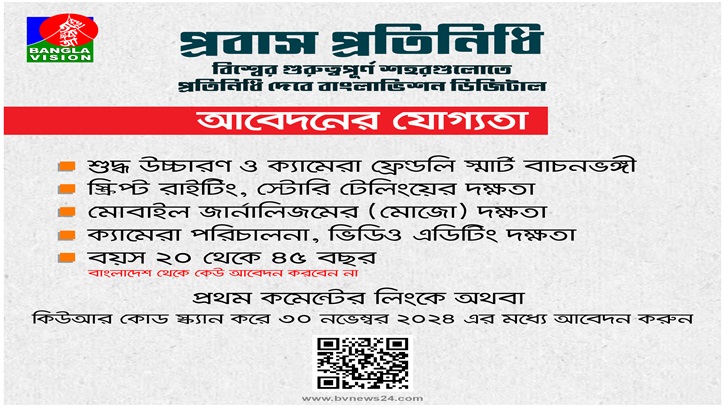 বিশ্বের গুরুত্বপূর্ণ শহরে প্রবাস প্রতিনিধি নিয়োগ দেবে বাংলাভিশন ডিজিটাল বিশ্বের গুরুত্বপূর্ণ শহরে প্রবাস প্রতিনিধি নিয়োগ দেবে বাংলাভিশন ডিজিটাল