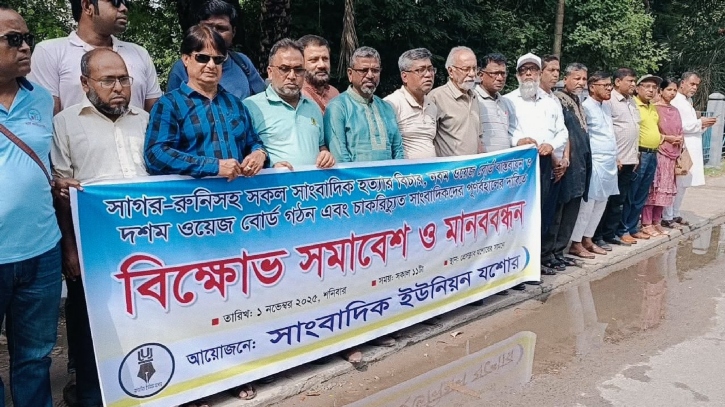 সাগর-রুনিসহ সকল সাংবাদিক হত্যার বিচার দাবিতে যশোরে মানববন্ধন সাগর-রুনিসহ সকল সাংবাদিক হত্যার বিচার দাবিতে যশোরে মানববন্ধন