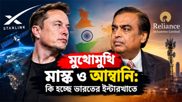 মুখোমুখি মাস্ক ও আম্বানি: কি হচ্ছে ভারতের ইন্টারখাতে?