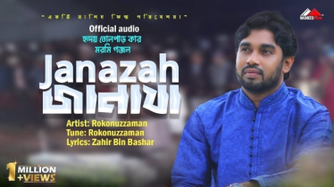 নামাজ নিয়ে ভাইরাল সেই কালজয়ী গানের নেপথ্যে গীতিকার জহির বিন বাশার