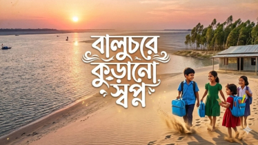 ‘বালুচরে কুড়ানো স্বপ্ন’ ‘বালুচরে কুড়ানো স্বপ্ন’