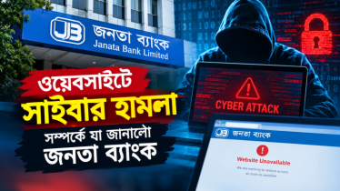 ওয়েবসাইটে সাইবার হামলা সম্পর্কে যা জানালো জনতা ব্যাংক