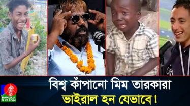 বিশ্ব কাঁপানো মিম তারকারা ভাইরাল হন যেভাবে! 