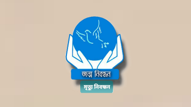 ৭ দিন বন্ধ থাকবে জন্ম-মৃত্যু নিবন্ধন কার্যক্রম