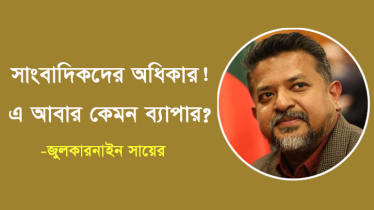 সাংবাদিকদের অধিকার? এ আবার কেমন ব্যাপার?
