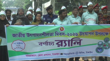 টাঙ্গাইলে জাতীয় উৎপাদনশীলতা দিবস উদযাপন