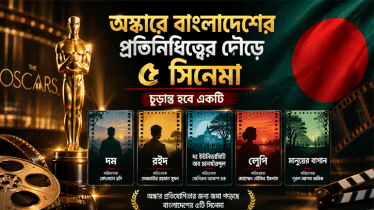 অস্কারে বাংলাদেশের প্রতিনিধিত্বের জন্য জমা পড়েছে যে ৫ সিনেমা