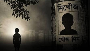 শিশু নিখোঁজ হলে তৎক্ষণাৎ যা করবেন