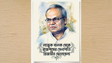 লাজুক বালক থেকে রাজপথের সেনাপতি: রিজভীর ছেলেবেলা লাজুক বালক থেকে রাজপথের সেনাপতি: রিজভীর ছেলেবেলা