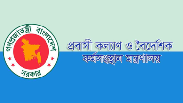 প্রবাসী বাংলাদেশিদের জন্য সুখবর, সমস্যা সমাধানে বিশেষ সেল গঠন