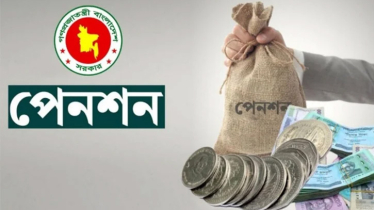 সর্বোচ্চ নিট সরকারি পেনশন নির্ধারণ, যেদিন থেকে কার্যকর