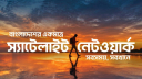 স্যাটেলাইট-টু-মোবাইল সেবা চালু করলো বাংলালিংক