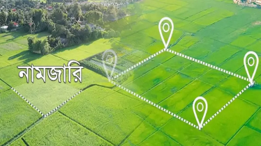 নামজারির নতুন নিয়ম, অনলাইনে আবেদন করবেন যেভাবে